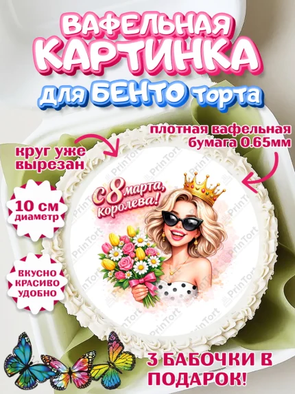 Вафельный круг для Бенто 10см, 8 марта, женский день, международный женский день, цветы, духи, арт. PT322907