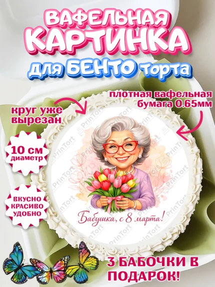 Вафельный круг для Бенто 10см, 8 марта, женский день, международный женский день, цветы, духи, арт. PT322910
