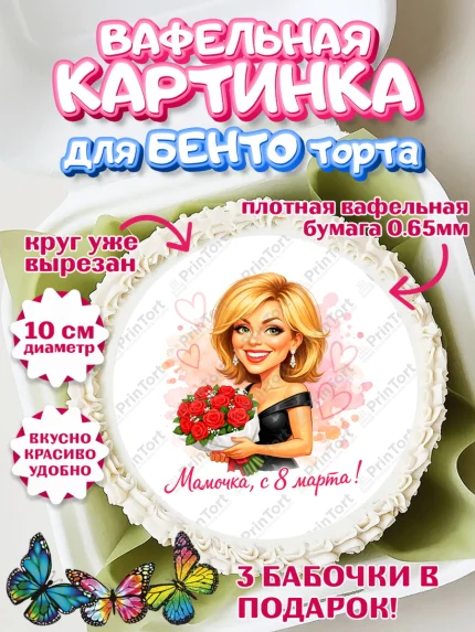 Вафельный круг для Бенто 10см, 8 марта, женский день, международный женский день, цветы, духи, арт. PT322913