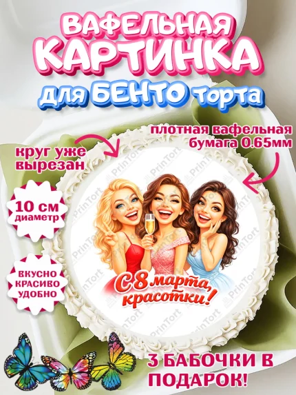 Вафельный круг для Бенто 10см, 8 марта, женский день, международный женский день, цветы, духи, арт. PT322915