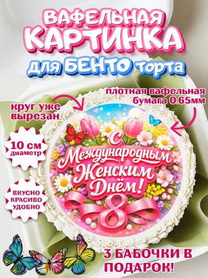 Вафельный круг для Бенто 10см, 8 марта, женский день, международный женский день, цветы, духи, арт. PT322917