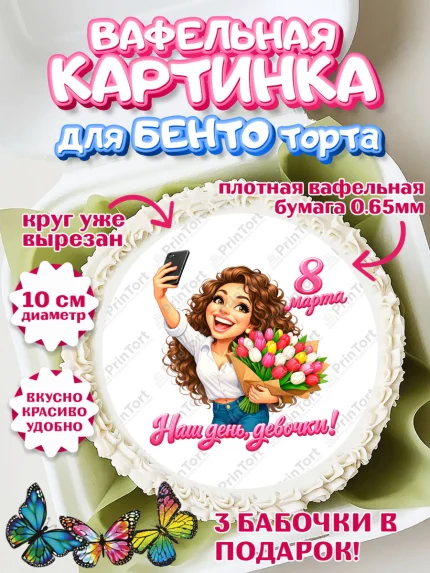 Вафельный круг для Бенто 10см, 8 марта, женский день, международный женский день, цветы, духи, арт. PT322920