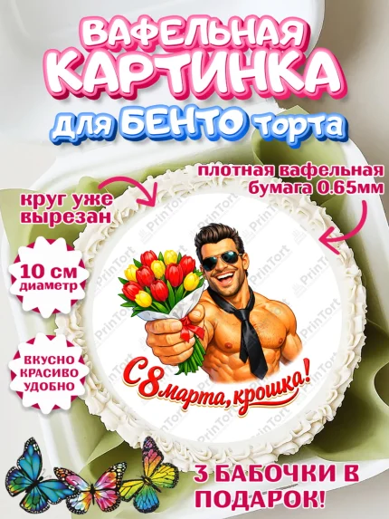 Вафельный круг для Бенто 10см, 8 марта, женский день, международный женский день, цветы, духи, арт. PT322925