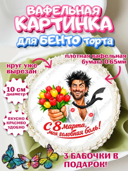 Вафельный круг для Бенто 10см, 8 марта, женский день, международный женский день, цветы, духи, арт. PT322926