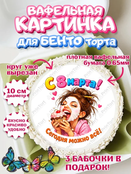 Вафельный круг для Бенто 10см, 8 марта, женский день, международный женский день, цветы, духи, арт. PT322927