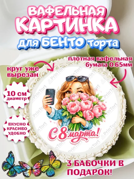 Вафельный круг для Бенто 10см, 8 марта, женский день, международный женский день, цветы, духи, арт. PT322928