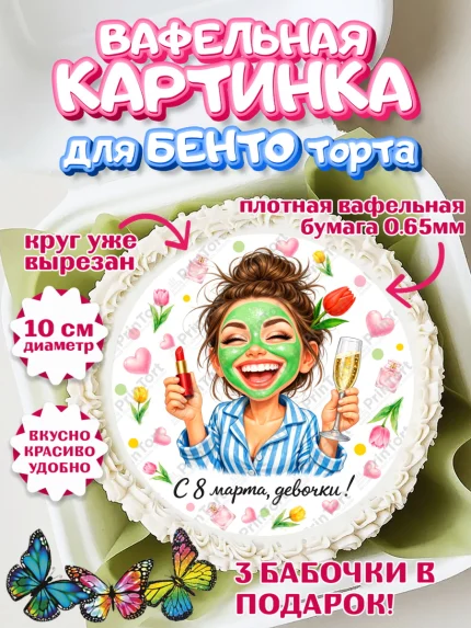 Вафельный круг для Бенто 10см, 8 марта, женский день, международный женский день, цветы, духи, арт. PT322929