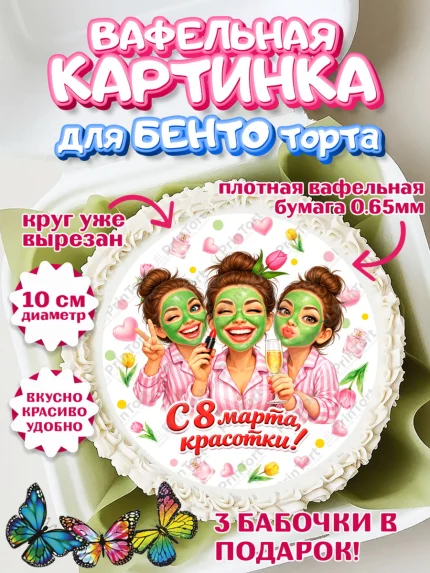 Вафельный круг для Бенто 10см, 8 марта, женский день, международный женский день, цветы, духи, арт. PT322930