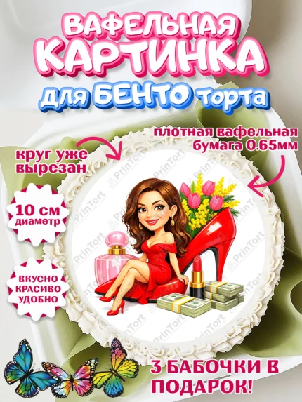 Вафельный круг для Бенто 10см, 8 марта, женский день, международный женский день, цветы, духи, арт. PT322931