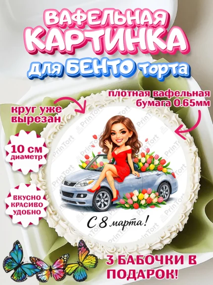 Вафельный круг для Бенто 10см, 8 марта, женский день, международный женский день, цветы, духи, арт. PT322932