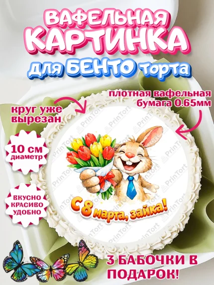 Вафельный круг для Бенто 10см, 8 марта, женский день, международный женский день, цветы, духи, арт. PT322933