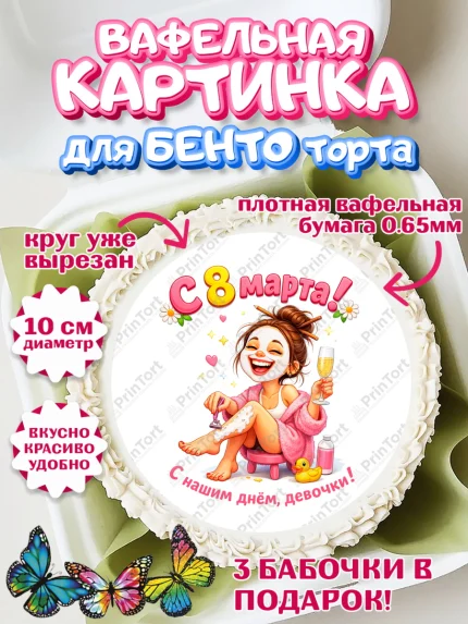 Вафельный круг для Бенто 10см, 8 марта, женский день, международный женский день, цветы, духи, арт. PT322934