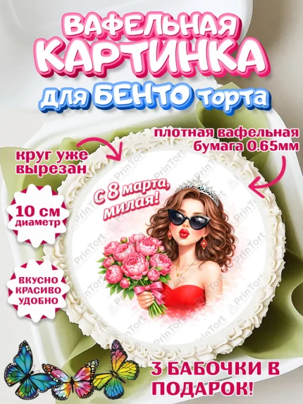 Вафельный круг для Бенто 10см, 8 марта, женский день, международный женский день, цветы, духи, арт. PT322935