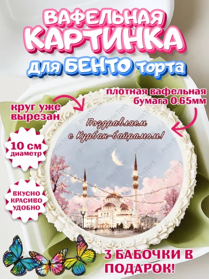 Вафельный круг для Бенто 10см, Курбан-Байрам, Поздравления с праздником Курбан-байрам, Рамадан, арт. PT322944