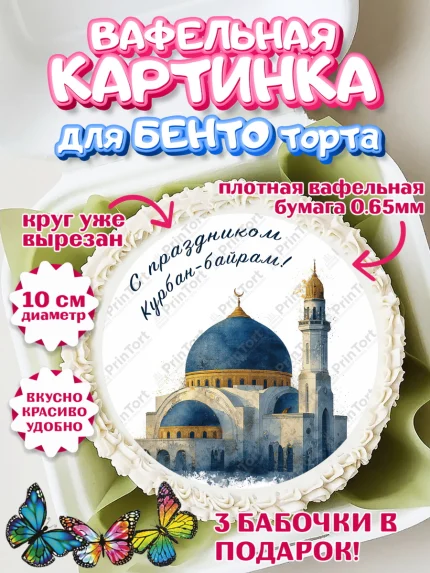 Вафельный круг для Бенто 10см, Курбан-Байрам, Поздравления с праздником Курбан-байрам, Рамадан, арт. PT322946