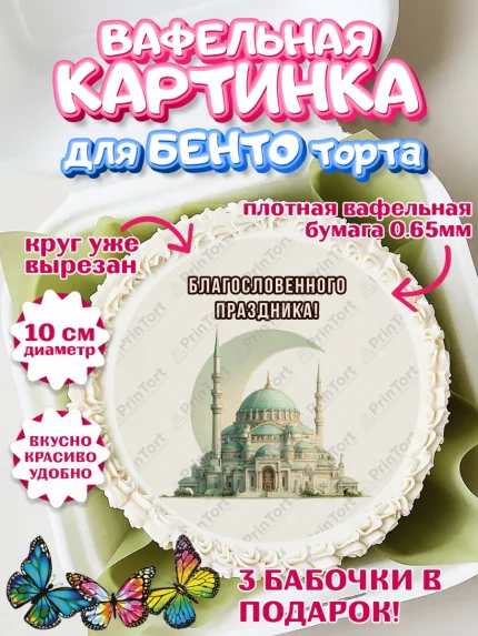 Вафельный круг для Бенто 10см, Курбан-Байрам, Поздравления с праздником Курбан-байрам, Рамадан, арт. PT322947