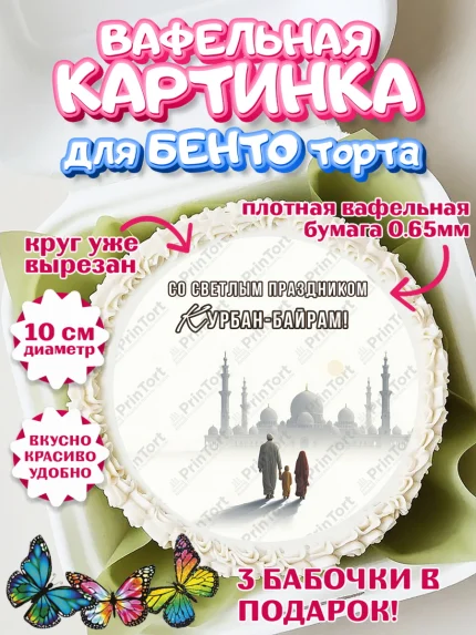 Вафельный круг для Бенто 10см, Курбан-Байрам, Поздравления с праздником Курбан-байрам, Рамадан, арт. PT322948