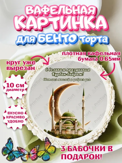 Вафельный круг для Бенто 10см, Курбан-Байрам, Поздравления с праздником Курбан-байрам, Рамадан, арт. PT322949