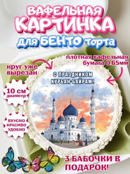 Вафельный круг для Бенто 10см, Курбан-Байрам, Поздравления с праздником Курбан-байрам, Рамадан, арт. PT322950