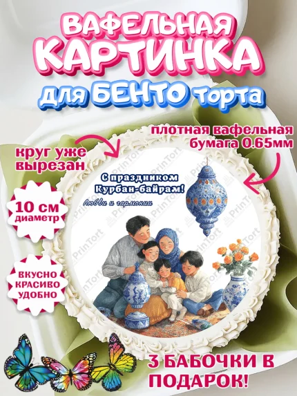 Вафельный круг для Бенто 10см, Курбан-Байрам, Поздравления с праздником Курбан-байрам, Рамадан, арт. PT322951