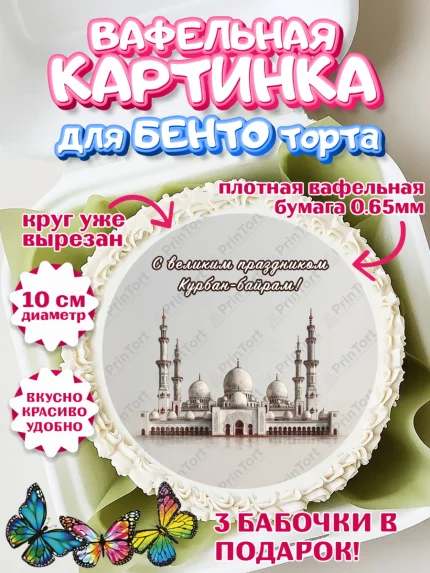Вафельный круг для Бенто 10см, Курбан-Байрам, Поздравления с праздником Курбан-байрам, Рамадан, арт. PT322952