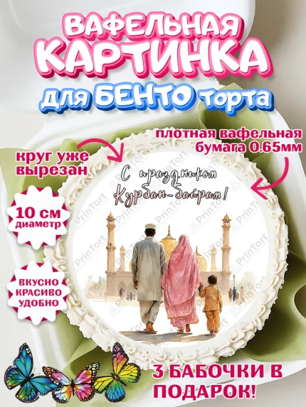 Вафельный круг для Бенто 10см, Курбан-Байрам, Поздравления с праздником Курбан-байрам, Рамадан, арт. PT322953