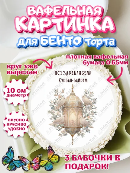 Вафельный круг для Бенто 10см, Курбан-Байрам, Поздравления с праздником Курбан-байрам, Рамадан, арт. PT322954