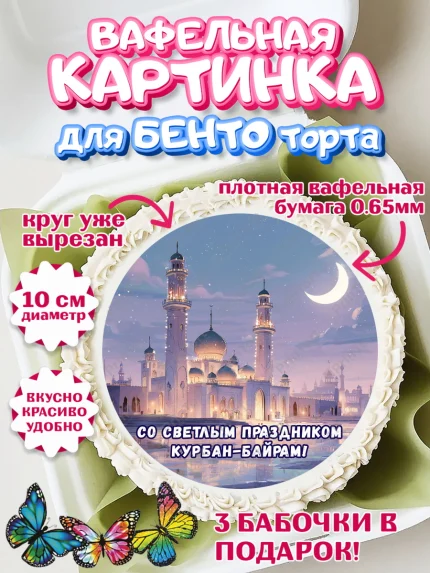 Вафельный круг для Бенто 10см, Курбан-Байрам, Поздравления с праздником Курбан-байрам, Рамадан, арт. PT322955