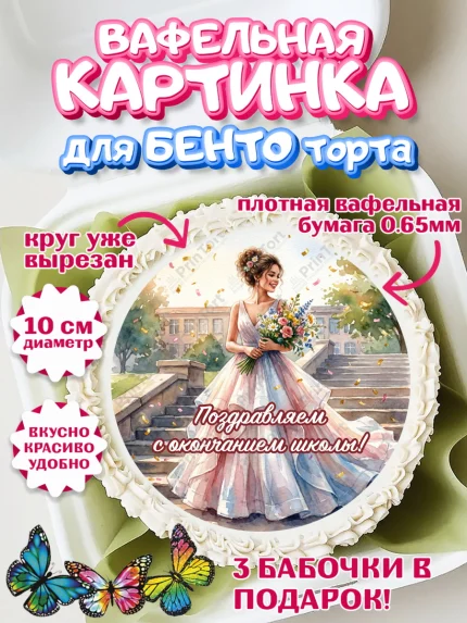 Вафельный круг для Бенто 10см, Последний звонок, Поздравления с последним звонком, Школа, Выпускники, арт. PT322958