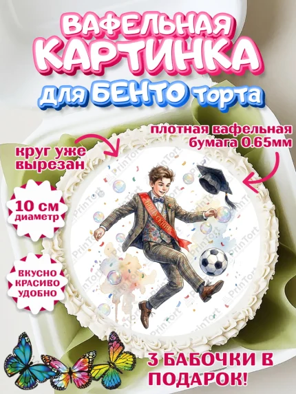 Вафельный круг для Бенто 10см, Последний звонок, Поздравления с последним звонком, Школа, Выпускники, арт. PT322959