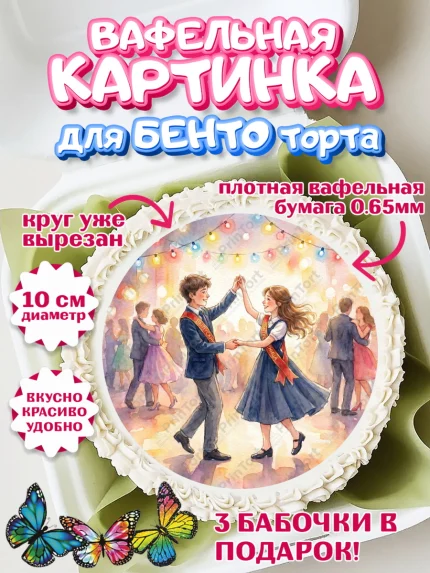 Вафельный круг для Бенто 10см, Последний звонок, Поздравления с последним звонком, Школа, Выпускники, арт. PT322960