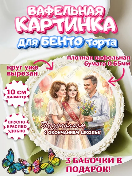 Вафельный круг для Бенто 10см, Последний звонок, Поздравления с последним звонком, Школа, Выпускники, арт. PT322961