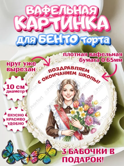 Вафельный круг для Бенто 10см, Последний звонок, Поздравления с последним звонком, Школа, Выпускники, арт. PT322962