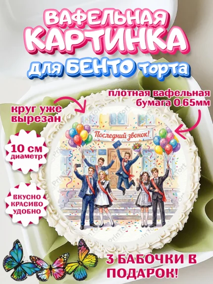 Вафельный круг для Бенто 10см, Последний звонок, Поздравления с последним звонком, Школа, Выпускники, арт. PT322963