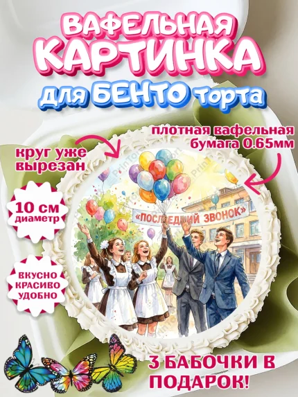 Вафельный круг для Бенто 10см, Последний звонок, Поздравления с последним звонком, Школа, Выпускники, арт. PT322964