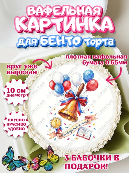 Вафельный круг для Бенто 10см, Последний звонок, Поздравления с последним звонком, Школа, Выпускники, арт. PT322965