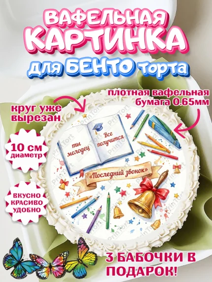 Вафельный круг для Бенто 10см, Последний звонок, Поздравления с последним звонком, Школа, Выпускники, арт. PT322966
