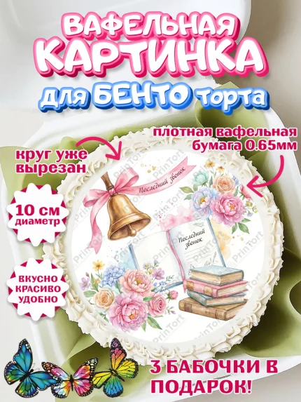 Вафельный круг для Бенто 10см, Последний звонок, Поздравления с последним звонком, Школа, Выпускники, арт. PT322967