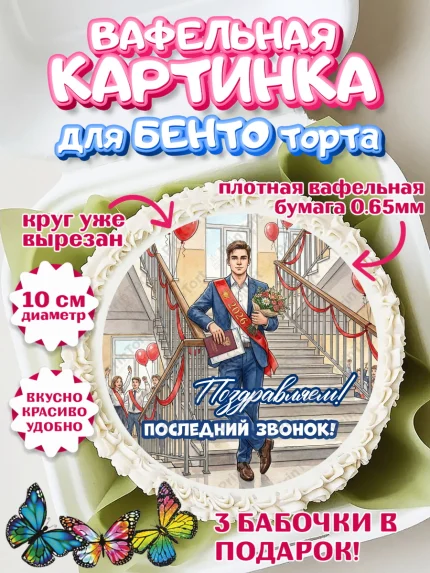 Вафельный круг для Бенто 10см, Последний звонок 2026, Поздравления с последним звонком 2026, Школа, арт. PT322976