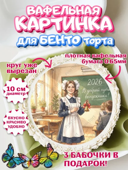 Вафельный круг для Бенто 10см, Последний звонок 2026, Поздравления с последним звонком 2026, Школа, арт. PT322979