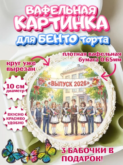 Вафельный круг для Бенто 10см, Последний звонок 2026, Поздравления с последним звонком 2026, Школа, арт. PT322980