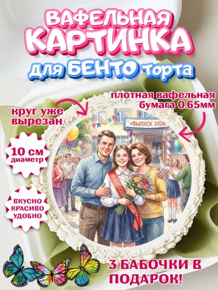 Вафельный круг для Бенто 10см, Последний звонок 2026, Поздравления с последним звонком 2026, Школа, арт. PT322981