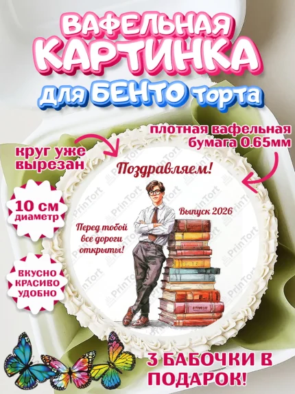 Вафельный круг для Бенто 10см, Последний звонок 2026, Поздравления с последним звонком 2026, Школа, арт. PT322984