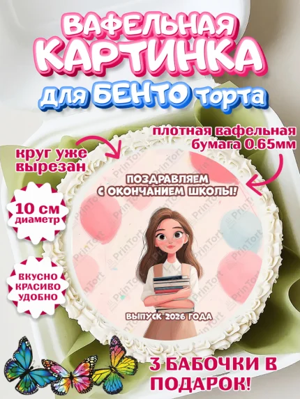 Вафельный круг для Бенто 10см, Последний звонок 2026, Поздравления с последним звонком 2026, Школа, арт. PT322985