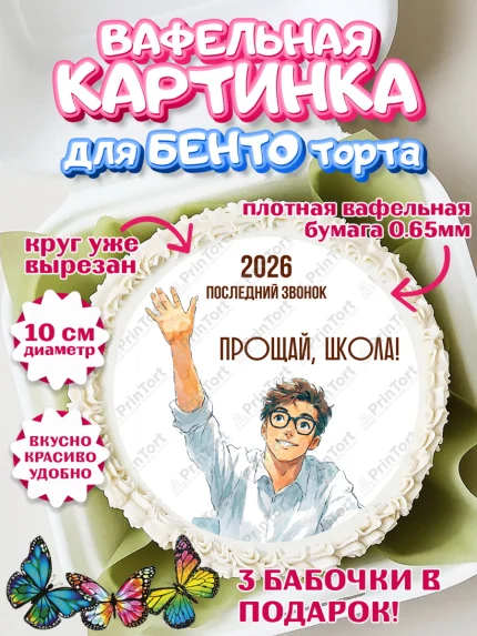 Вафельный круг для Бенто 10см, Последний звонок 2026, Поздравления с последним звонком 2026, Школа, арт. PT322987