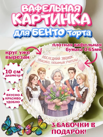 Вафельный круг для Бенто 10см, Подарок учителю, Последний звонок, поздравления учителя. Спасибо, арт. PT322996