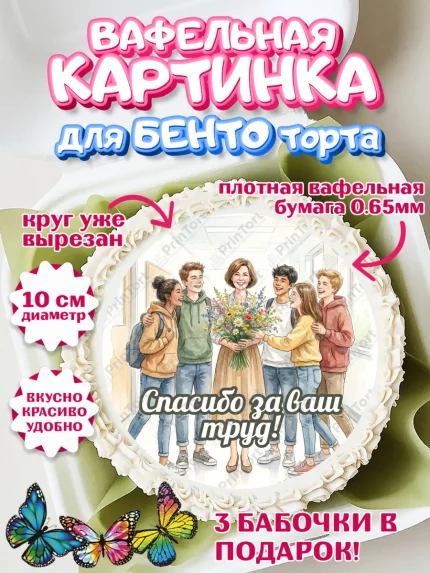Вафельный круг для Бенто 10см, Подарок учителю, Последний звонок, поздравления учителя. Спасибо, арт. PT322997