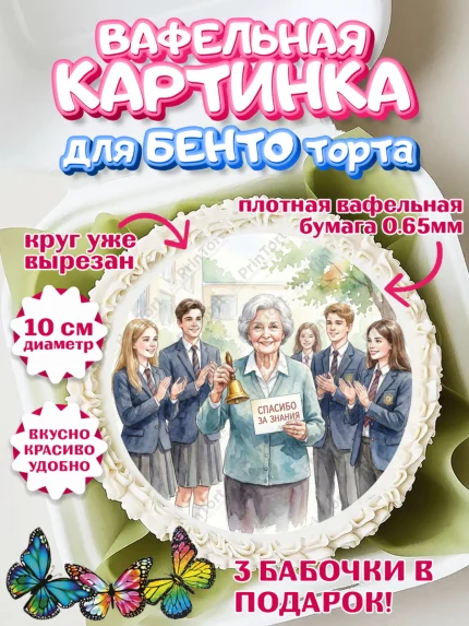 Вафельный круг для Бенто 10см, Подарок учителю, Последний звонок, поздравления учителя. Спасибо, арт. PT322998