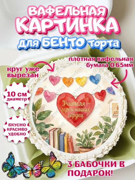Вафельный круг для Бенто 10см, Подарок учителю, Последний звонок, поздравления учителя. Спасибо, арт. PT322999