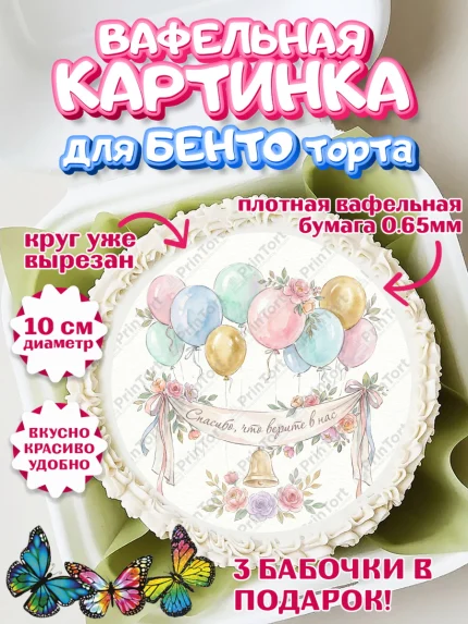 Вафельный круг для Бенто 10см, Подарок учителю, Последний звонок, поздравления учителя. Спасибо, арт. PT323000